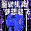 重装机兵:梦想起飞
