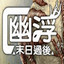 幽浮:末日过后 中文版