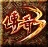传奇3