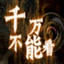 千万不能看 中文版