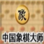 中国象棋大师 2014 单机版