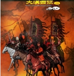 全面战争:大汉西征