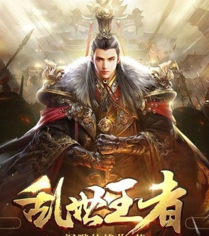 乱世王者