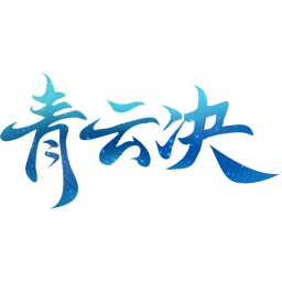 青云决 0.0.10.215