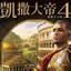 凯撒大帝4 1.0
