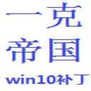 一克帝国系列Win10启动补丁 1.011
