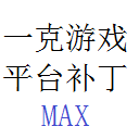 一克游戏平台综合补丁MAX 1.0