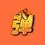 人人网弹弹堂 1.000