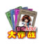 超级MM大作战 3.10