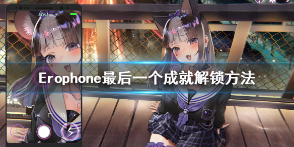 《Erophone》The World You Only Knows怎么解锁?最后一个成就解锁方法