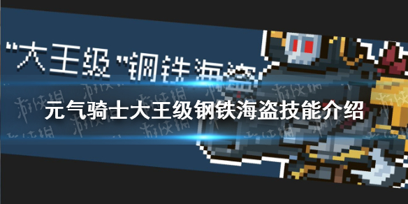 《元气骑士》钢铁海盗技能介绍 新boss大王级钢铁海盗有什么技能