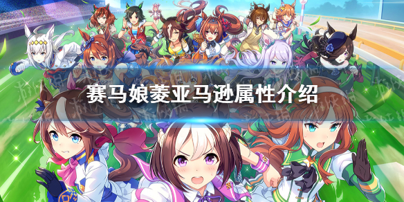 《赛马娘手游》菱亚马逊怎么样 菱亚马逊属性介绍