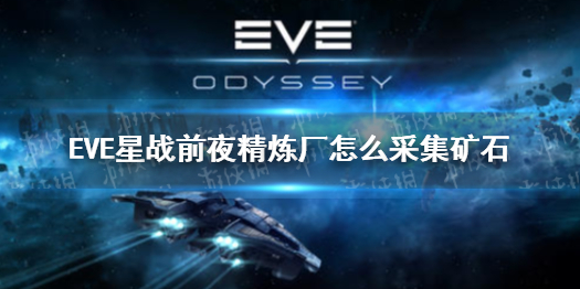 《EVE星战前夜》精炼厂怎么采集矿石 精炼厂建筑攻略