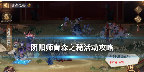 《阴阳师》青森之秘怎么玩 青森之秘活动攻略