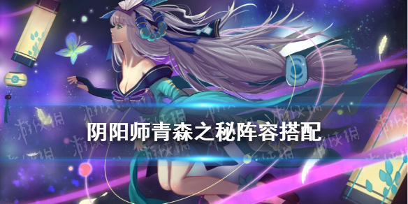 《阴阳师》青森之秘阵容推荐 青森之秘林山水场地阵容搭配