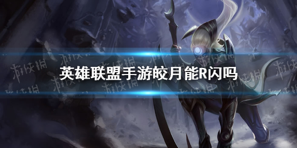 《英雄联盟手游》皎月能R闪吗 皎月连招分享