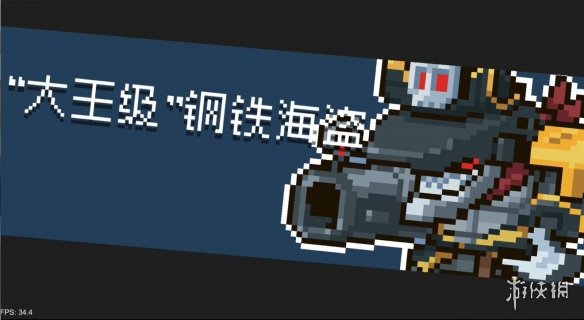 《元气骑士》2021暑期更新第二弹 新关卡泥油海岛新boss“大王级”钢铁海盗