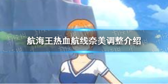 《航海王热血航线》奈美调整了什么 奈美调整介绍
