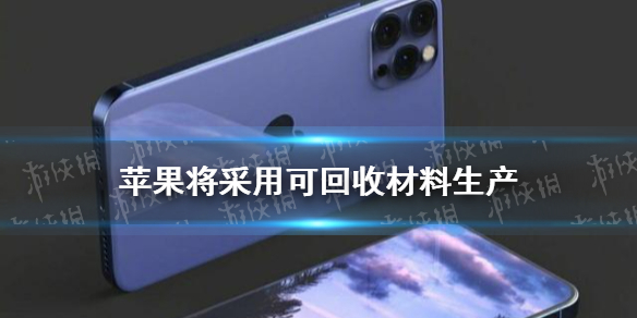 iphone将采用可回收材料生产怎么回事 苹果可回收材料介绍