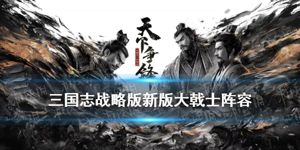 《三国志战略版》大戟士搭配什么阵容 6月9日大戟士加强后有用吗