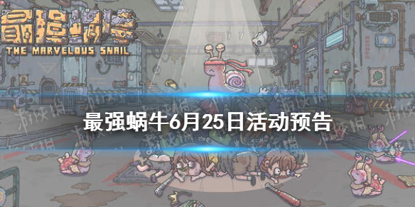 《最强蜗牛》6月25日活动预告 贩卖机福利抽奖嘉年华气球大作战