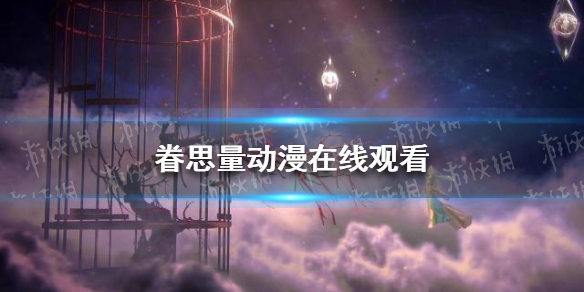眷思量动漫在线观看 眷思量一二集在线观看完整版