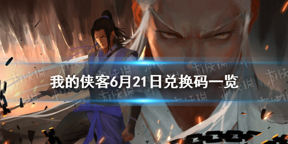 《我的侠客》6月21日兑换码一览 6月21日最新兑换码