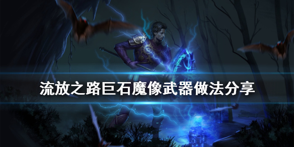 《流放之路》巨石魔像武器怎么做 巨石魔像武器做法分享