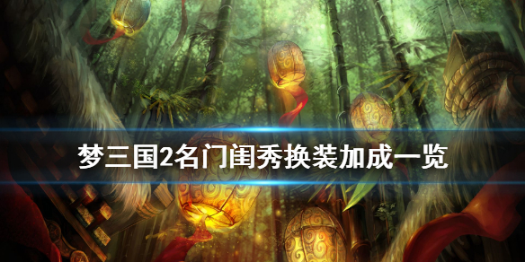 《梦三国2》张莺莺新封灵玉怎么样 名门闺秀换装加成一览