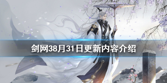 《剑网3》8月31日更新了什么 8月31日更新内容介绍