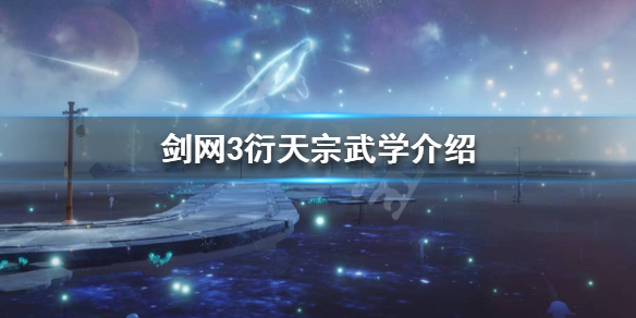 《剑网3》衍天宗技能是什么？衍天宗武学介绍