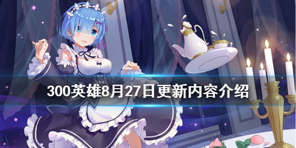 《300英雄》8月27日更新了什么 8月27日更新内容介绍