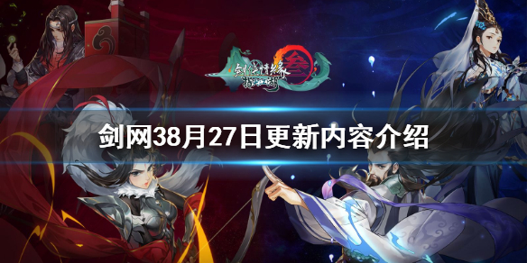 《剑网3》8月27日更新了什么 8月27日更新内容介绍