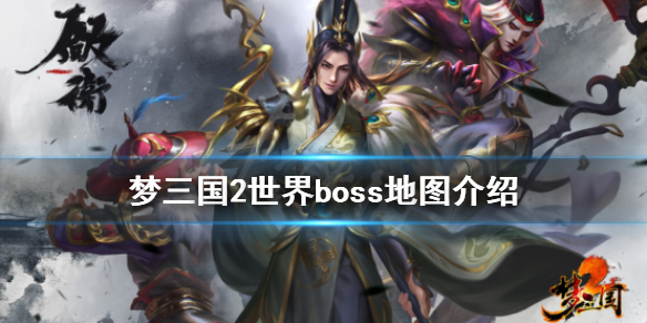 《梦三国2》世界boss怎么玩 世界boss地图介绍