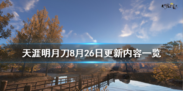 《天涯明月刀》8月26日更新了什么 8月26日更新内容一览