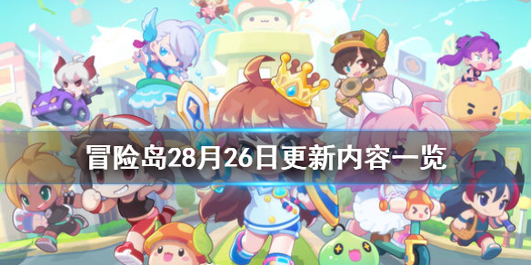 《冒险岛2》8月26日更新什么 8月26日更新内容一览