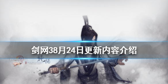 《剑网3》8月24日更新了什么 8月24日更新内容介绍