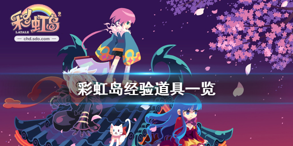 《彩虹岛》经验道具有什么 经验道具一览