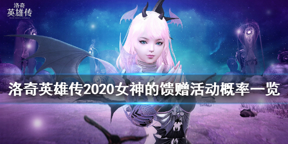 《洛奇英雄传》2020女神的馈赠活动概率一览 2020女神的馈赠有什么