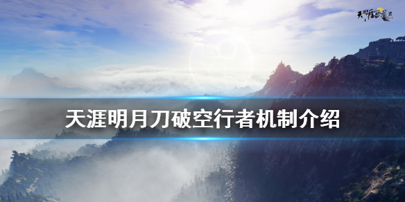 《天涯明月刀》破空行者怎么打 破空行者机制介绍