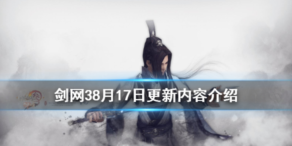 《剑网3》8月17日更新了什么 8月17日更新内容介绍