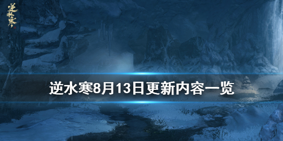 《逆水寒》8月13日更新了什么 8月13日更新内容一览