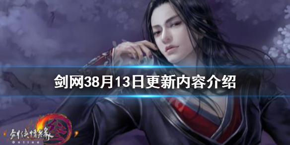 《剑网3》8月13日更新了什么 8月13日更新内容介绍