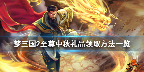 《梦三国2》至尊中秋礼品怎么领 至尊中秋礼品领取方法一览