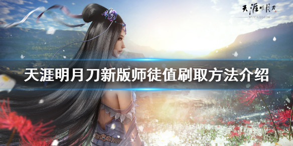 《天涯明月刀》新版师徒值怎么获得 新版师徒值刷取方法介绍