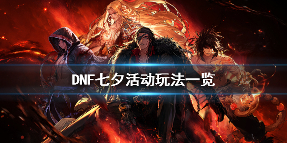 《DNF》七夕活动怎么玩 七夕活动玩法一览