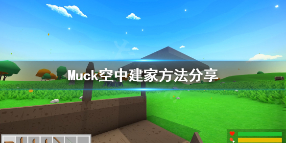 《Muck》房子总被拆怎么办？空中建家方法分享