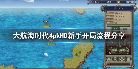 《大航海时代4威力加强版HD》新手怎么开局？新手开局流程分享