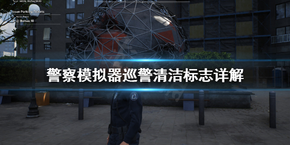 《警察模拟器巡警》清洁标志怎么看?清洁标志详解