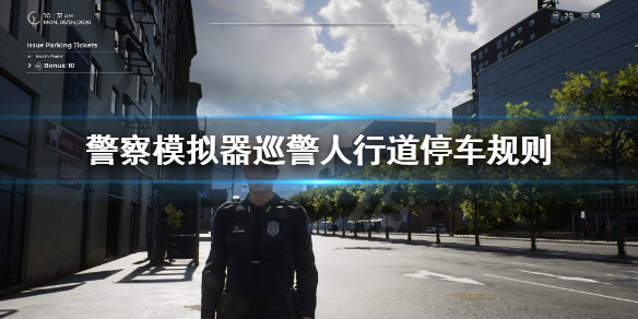 《警察模拟器巡警》人行道停车怎么做?人行道停车规则